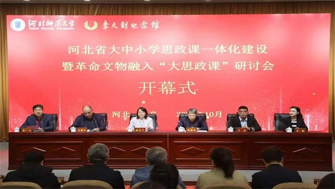 承办河北省大中小学思政课一体化建设暨