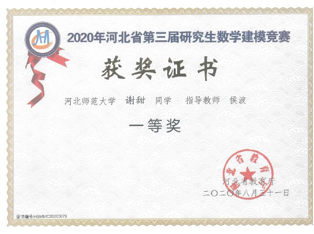 赵梦珍荣获2020年河北省第三届开云