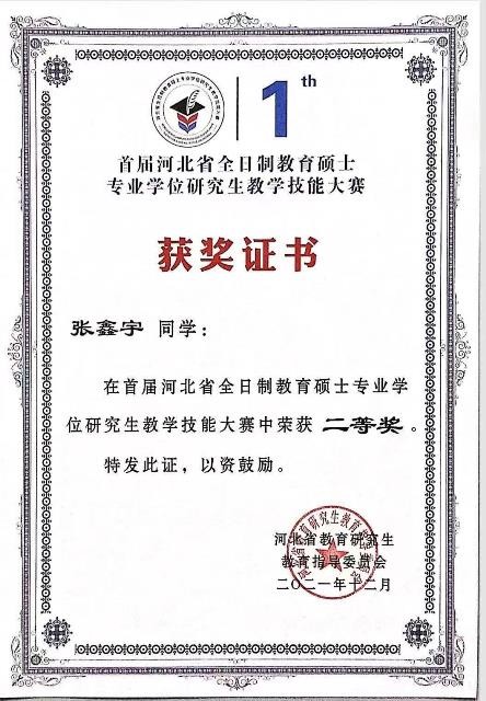 贾孟娇荣获2021年首届河北省全日制
