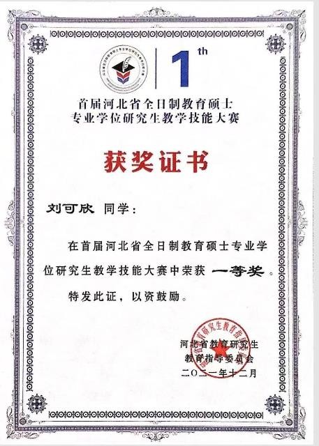 张鑫宇荣获2021年首届河北省全日制