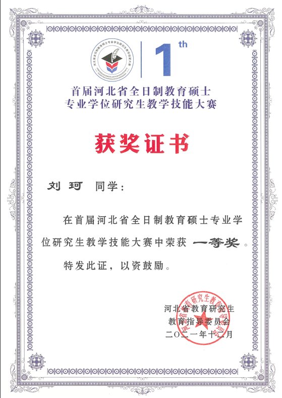 闫彤宇荣获2021年首届河北省全日制