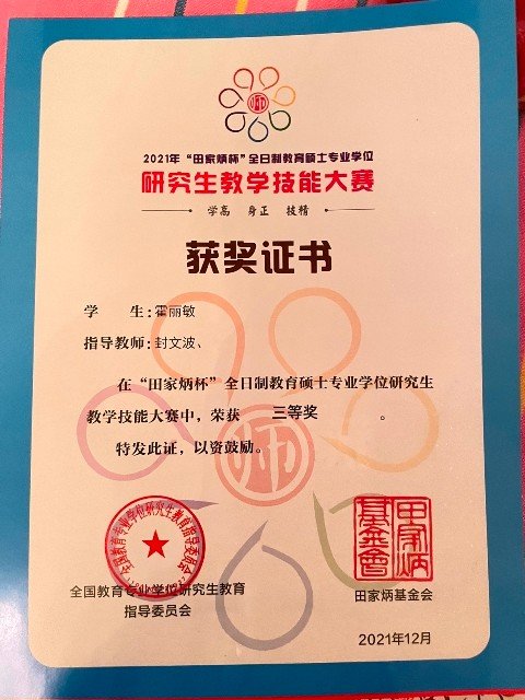 孟晶荣获第三届全国师范生微课大赛二等奖