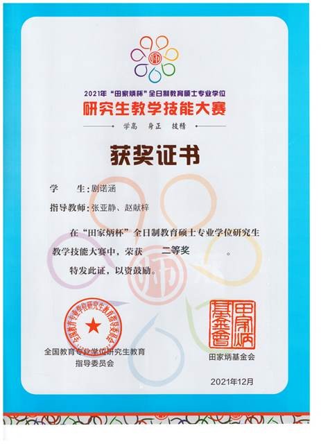 孟晶荣获第三届全国师范生微课大赛二等