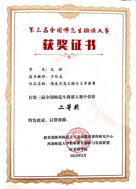 魏欣然荣获第三届全国师范生微课大赛三
