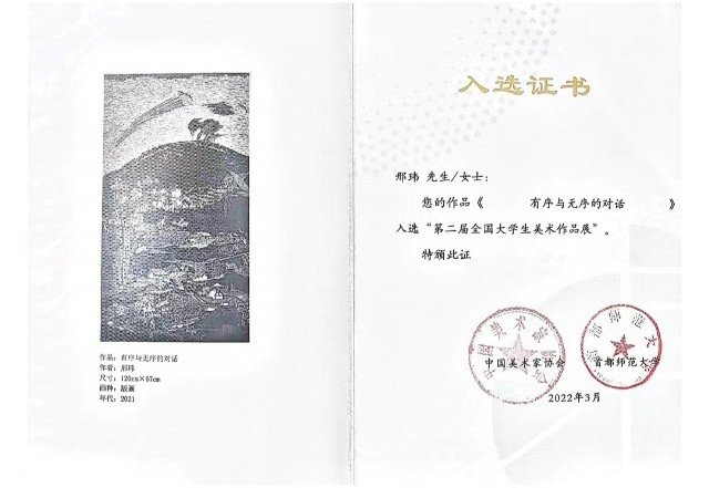 2022年邢玮的作品《有序与无序的对