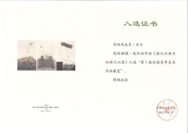 2022年刘双双的作品《授之于鱼不如