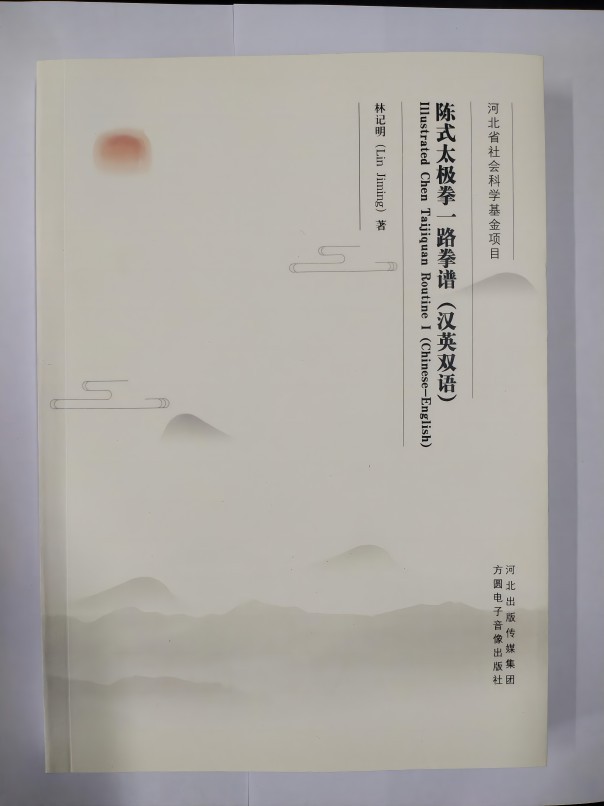 《陈式太极拳一路拳谱（汉英双语）》获