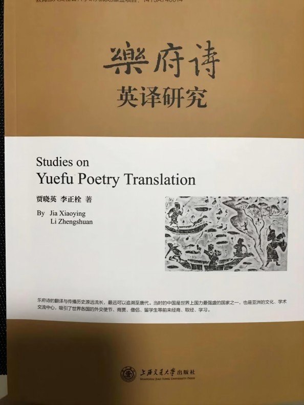 贾晓英、李正栓出版《乐府诗英译研究》