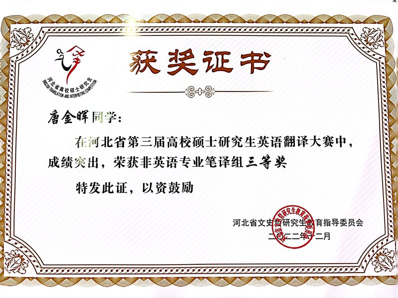解博迦荣获第二届河北省全日制开云体验
