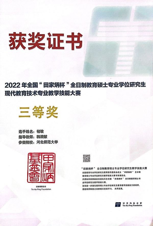 李梦雪荣获第三届全国师范生微课大赛三等奖