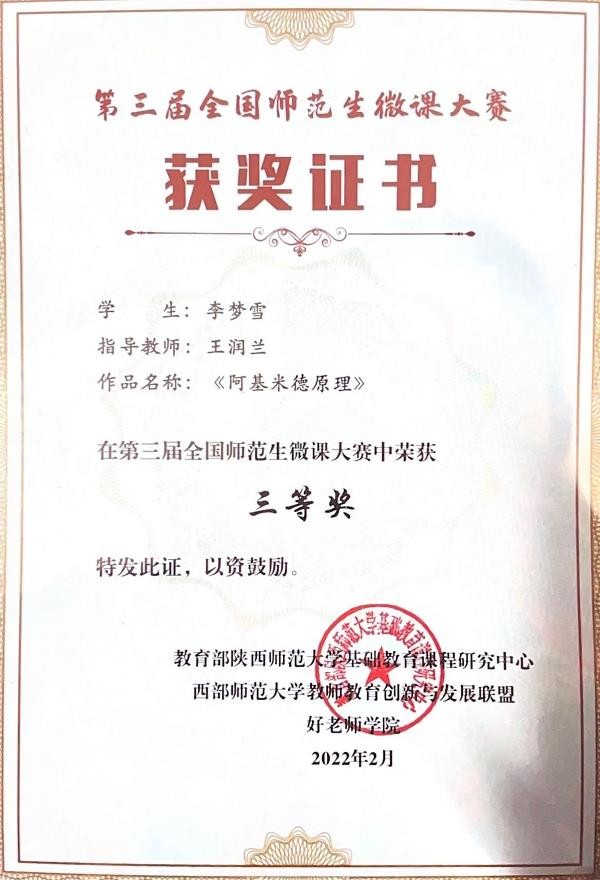孟晶荣获第三届全国师范生微课大赛二等奖