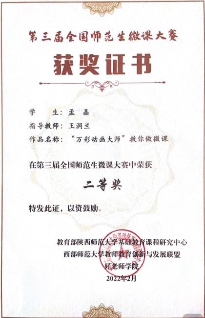 孟晶荣获第三届全国师范生微课大赛二等