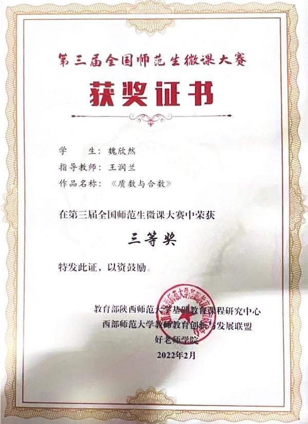魏欣然荣获第三届全国师范生微课大赛三等奖