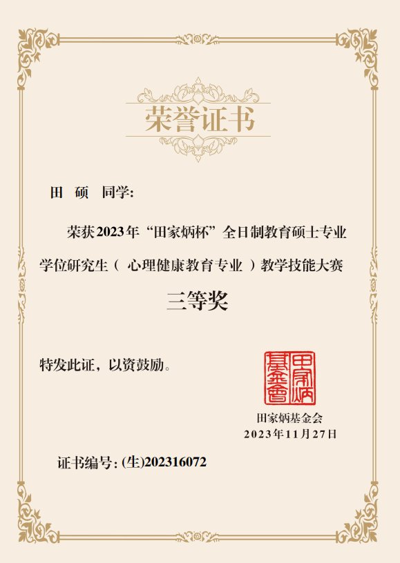 魏欣然荣获第三届全国师范生微课大赛三