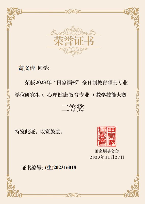 丁美涵荣获2023年“田家炳杯”全日