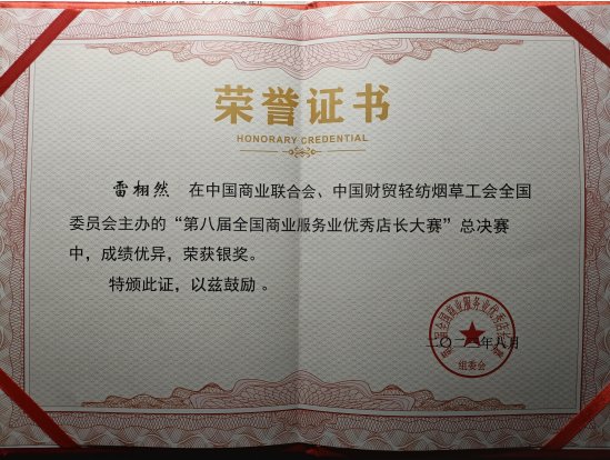 徐桂心荣获第八届全国商业服务业优秀店