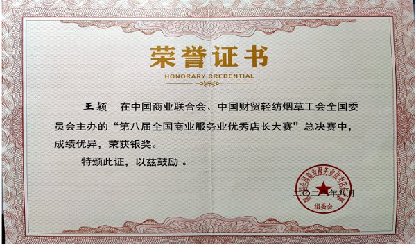 雷栩然荣获第八届全国商业服务业优秀店