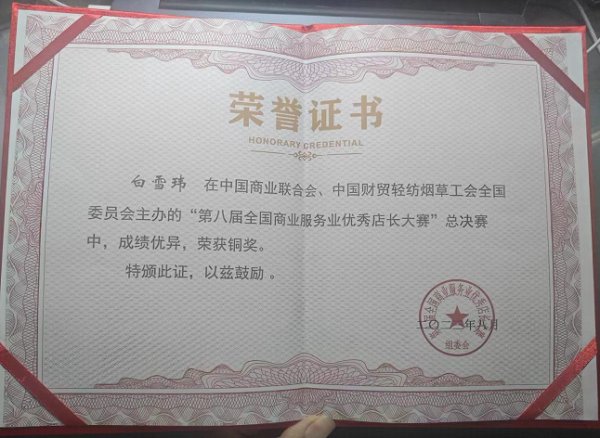 王颖荣获第八届全国商业服务业优秀店长
