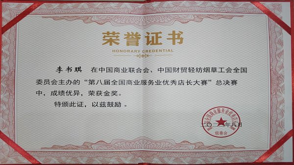 白雪玮荣获第八届全国商业服务业优秀店
