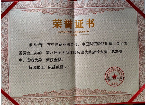 李书琪荣获第八届全国商业服务业优秀店