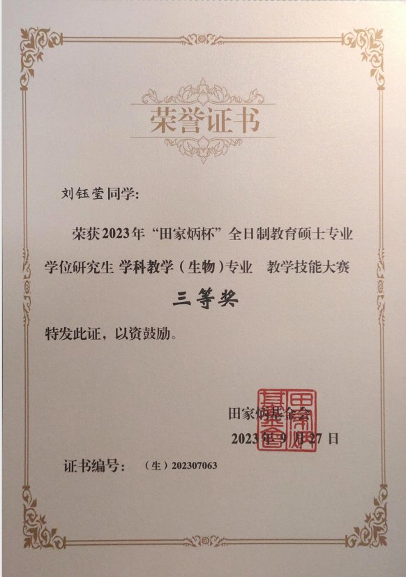 买雨婷荣获2023年田家炳杯全日制开