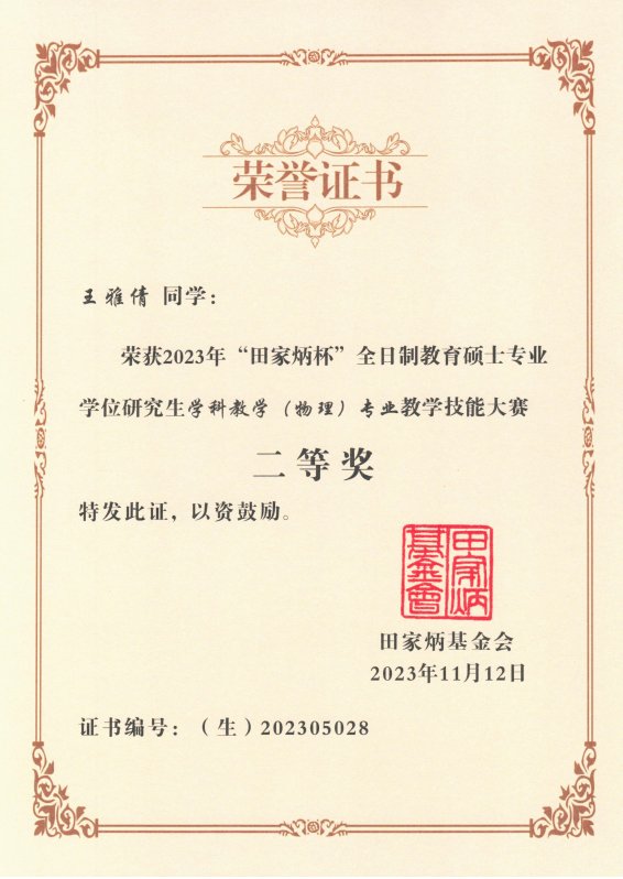 杨凯琳荣获2023年田家炳杯全日制开