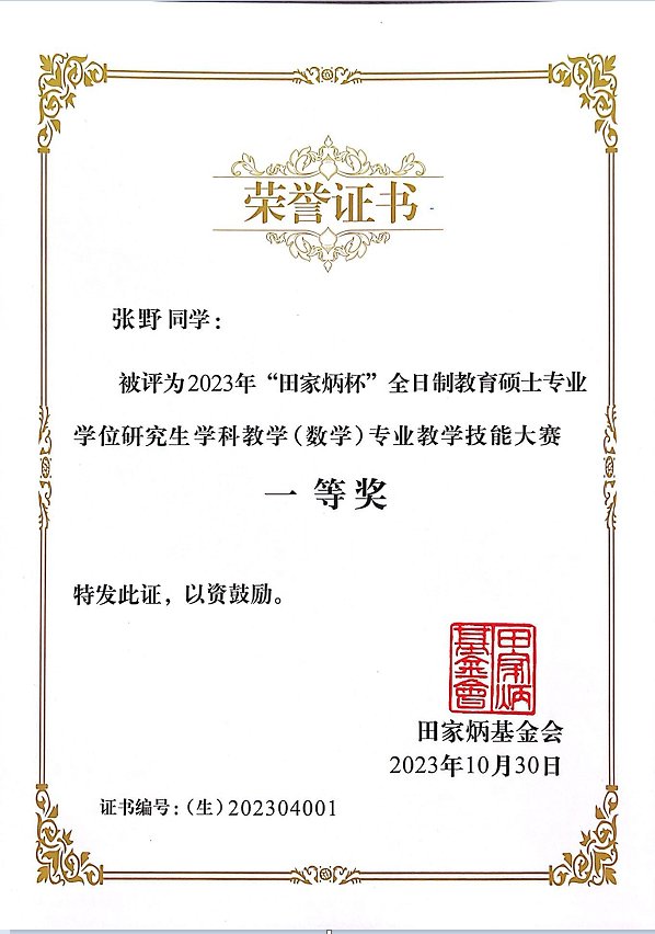 李晓宇荣获2023年田家炳杯全日制开